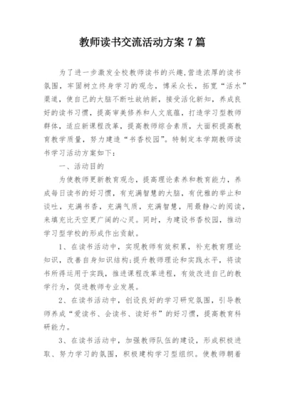 教师读书交流活动方案7篇.docx