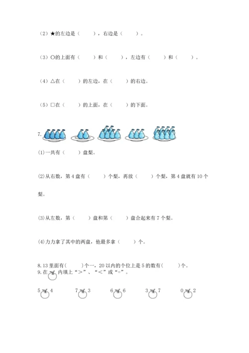 2022人教版一年级上册数学期末测试卷精品【夺冠】.docx