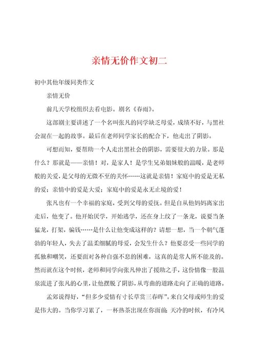 亲情无价作文初二
