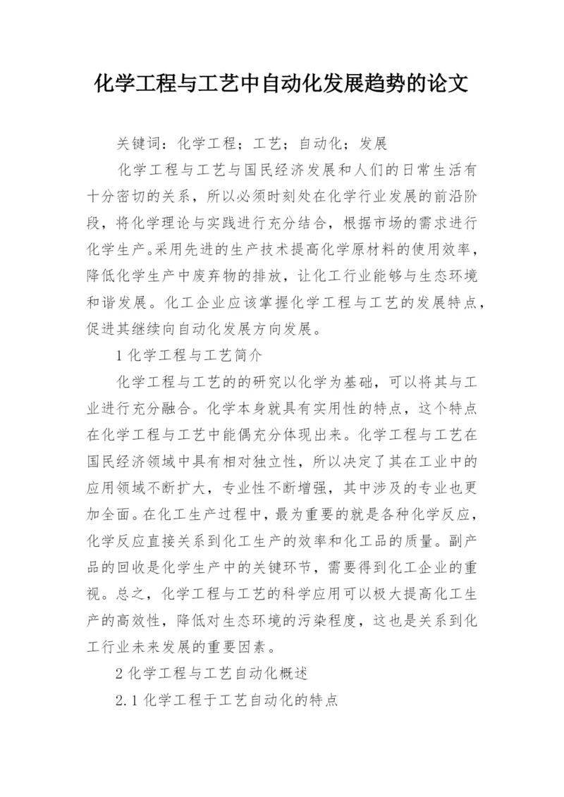 化学工程与工艺中自动化发展趋势的论文.docx