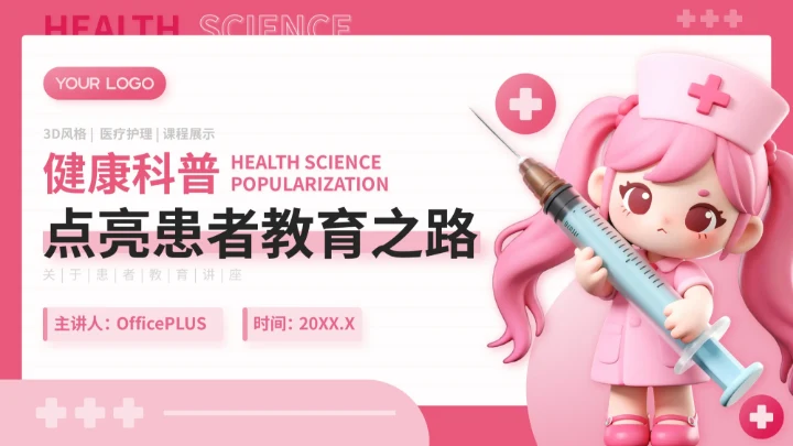 粉色3D风健康科普点亮患者教育之路关于患者教育讲座PPT模板