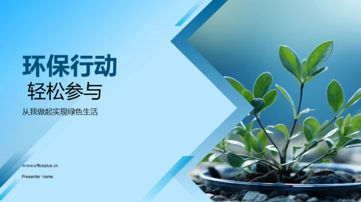 环保行动 轻松参与