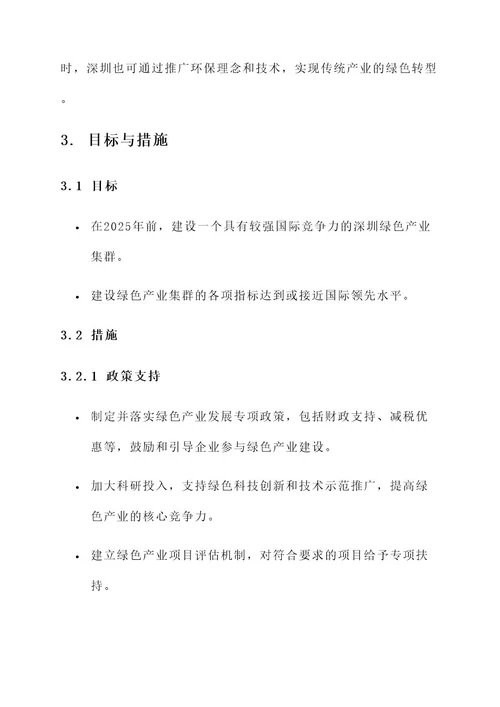 深圳绿色产业集群建设方案
