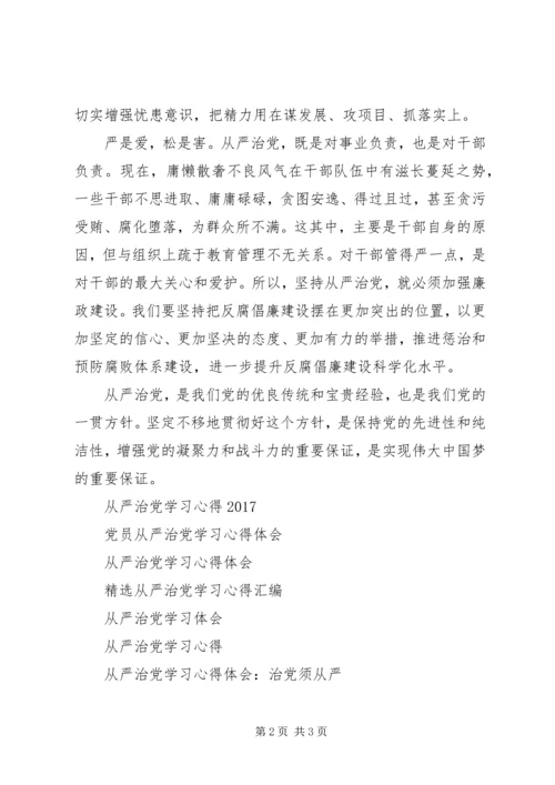 从严治党学习心得体会：改进工作作风.docx