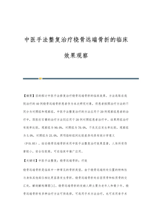 中医手法整复治疗桡骨远端骨折的临床效果观察.docx