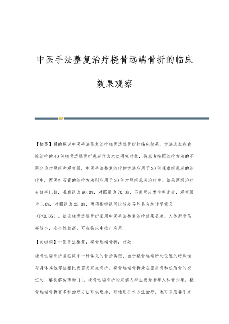 中医手法整复治疗桡骨远端骨折的临床效果观察.docx