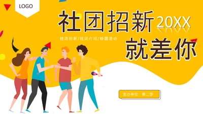 社团招新就差你，招聘PPT模板