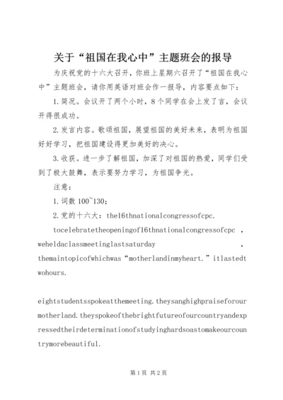 关于“祖国在我心中”主题班会的报导.docx