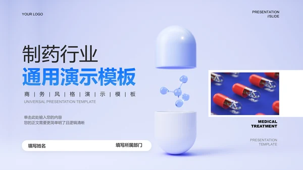 蓝色商务风制药行业通用PPT演示模板