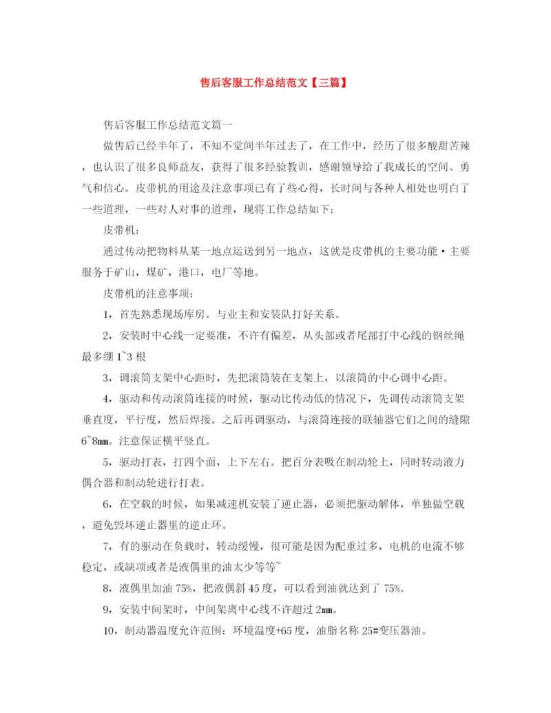 精编之售后客服工作总结范文【三篇】.docx