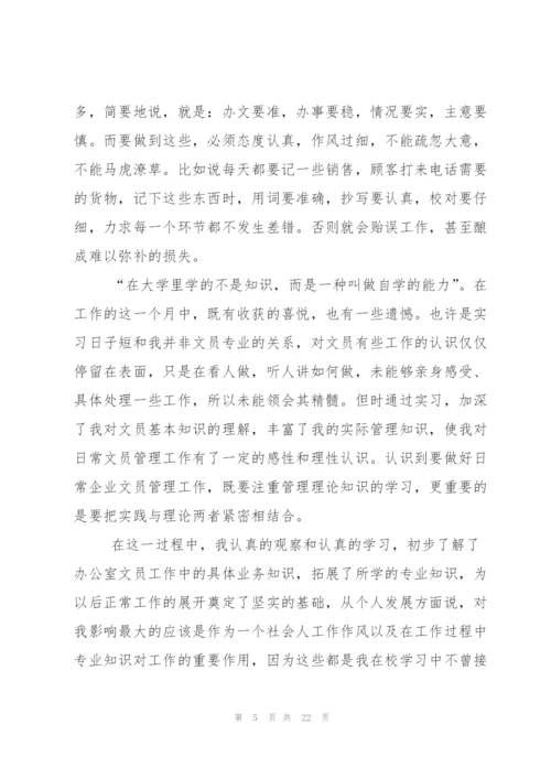 实用的文员的实习报告四篇.docx