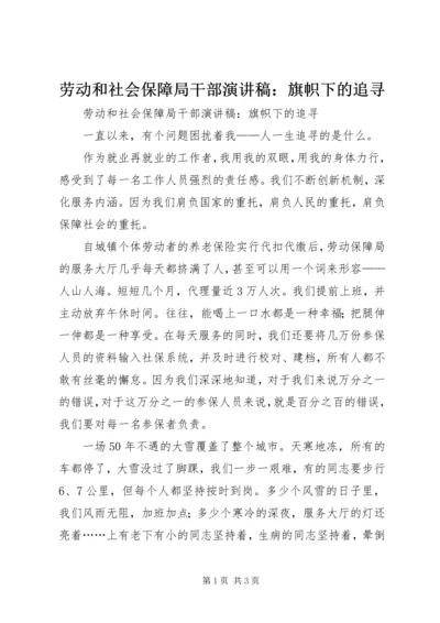 劳动和社会保障局干部演讲稿：旗帜下的追寻 (2).docx