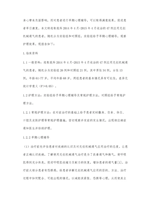 早期心理辅导在无创机械通气治疗患者中的应用及效果.docx