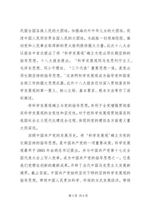 十八大学习材料 (3).docx