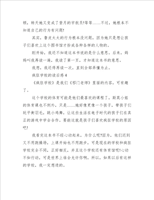 疯狂学校读后感2篇