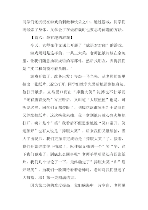 最有趣的游戏作文.docx