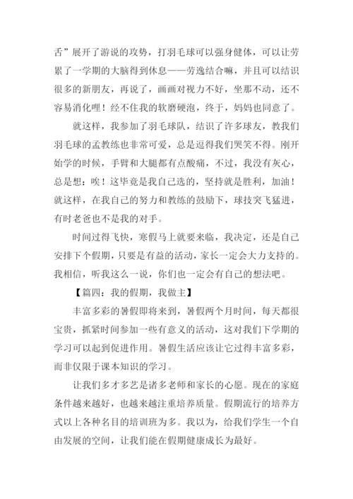 我的假期我做主作文-1.docx