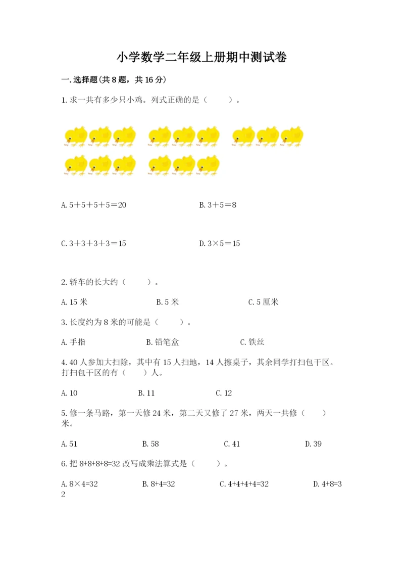 小学数学二年级上册期中测试卷含答案（综合卷）.docx