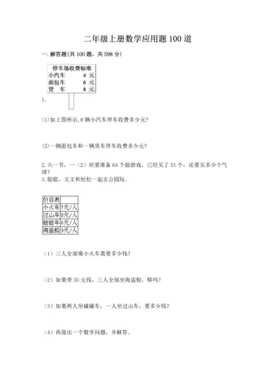 二年级上册数学应用题100道及答案（易错题）.docx