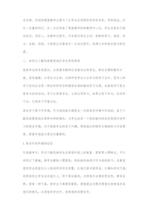初探如何教少数民族学生学好英语.docx