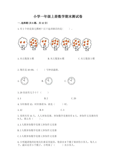 小学一年级上册数学期末测试卷及参考答案（典型题）.docx