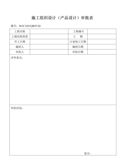 施工组织设计(产品设计)审批表.docx