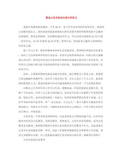 精编之精选公务员面试自我介绍范文.docx