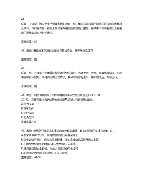 2022年建筑施工专职安全员全国通用题库含答案第827期