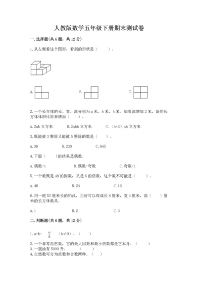 人教版数学五年级下册期末测试卷附参考答案（夺分金卷）.docx