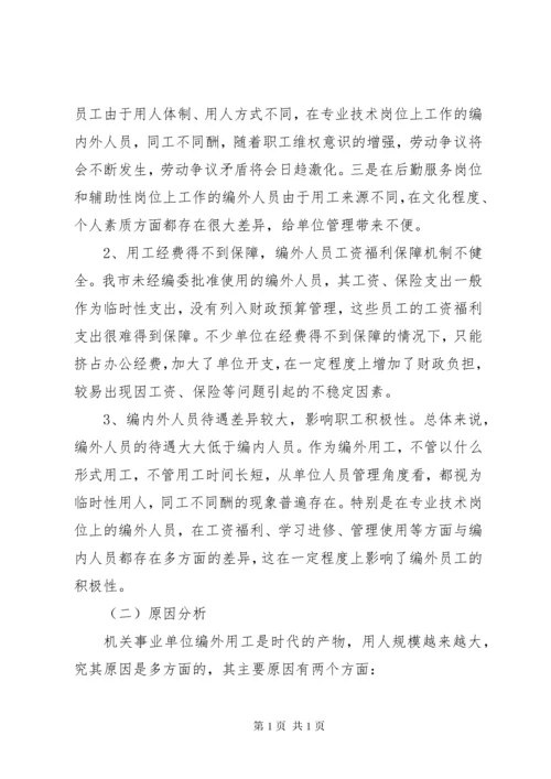 关于XX县区机关事业单位编外用工情况的调查与思考.docx