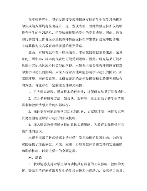 教师情感支持对学生学习动机的影响