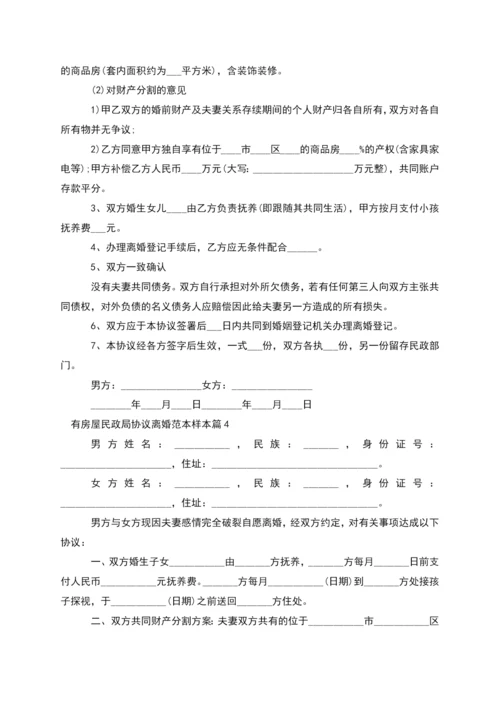 有房屋民政局协议离婚范本样本(8篇).docx
