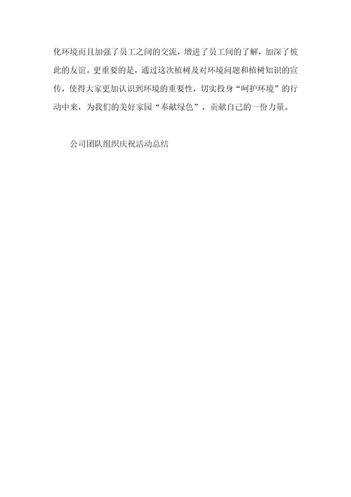 公司团队组织庆祝活动总结