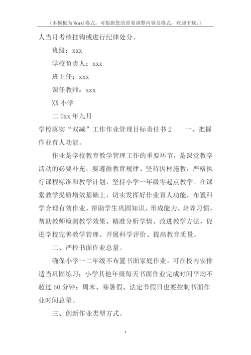 学校落实“双减”工作作业管理目标责任书.docx