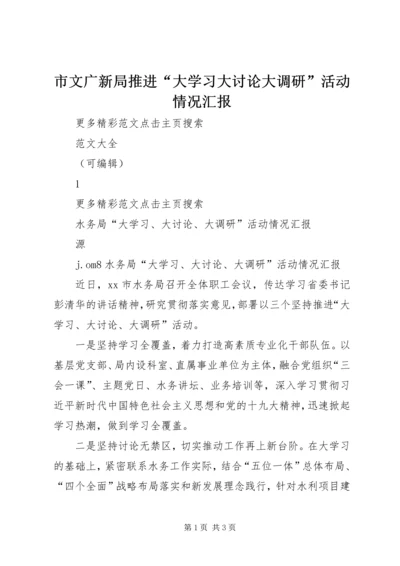 市文广新局推进“大学习大讨论大调研”活动情况汇报 (3).docx