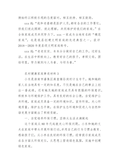 农村健康家庭事迹材料.docx