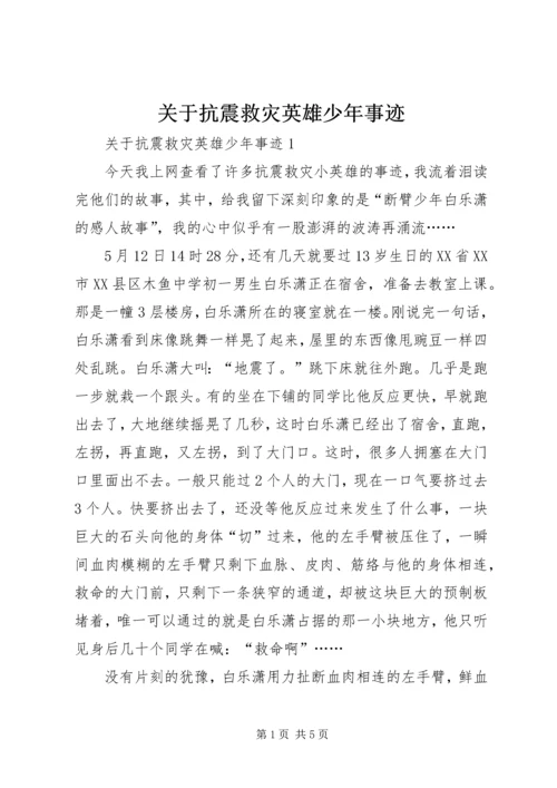 关于抗震救灾英雄少年事迹.docx