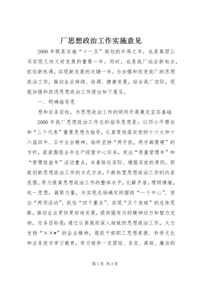 厂思想政治工作实施意见 (3).docx