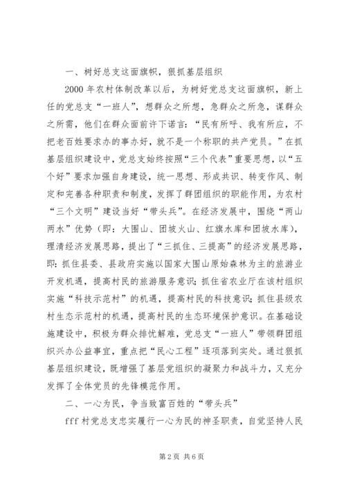 村委会党总支先进材料—树好一面旗点亮一团火.docx