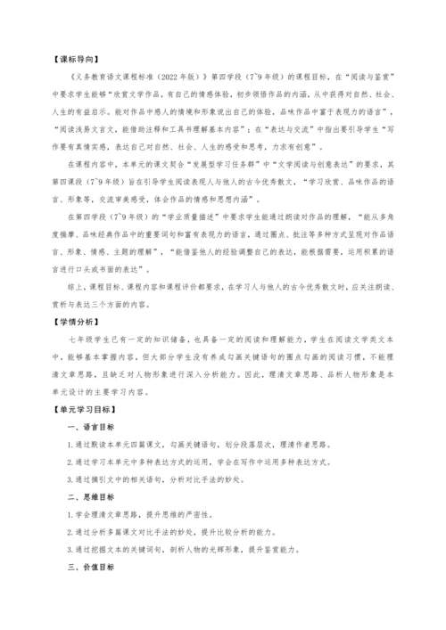 【教学评一体化】第四单元 彰显理性光辉   探寻人生意义-【大单元教学设计】新统编版语文七年级上册