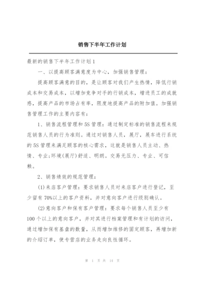 销售下半年工作计划.docx