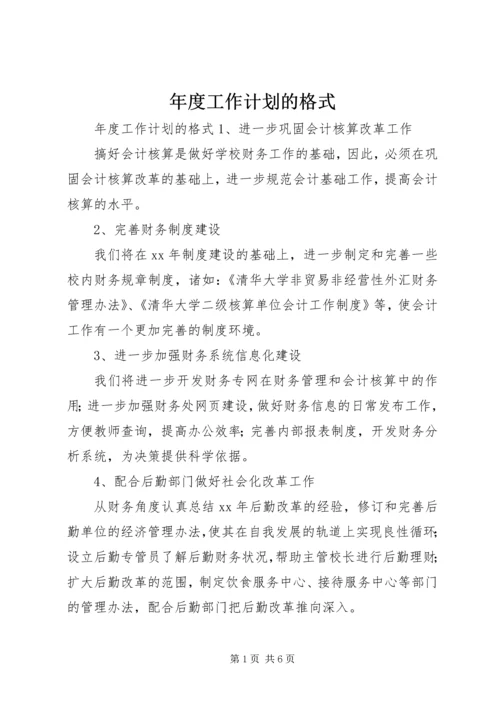 年度工作计划的格式.docx
