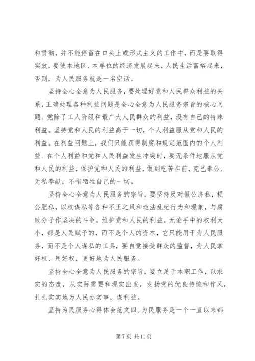 坚持为民服务心得体会4篇.docx