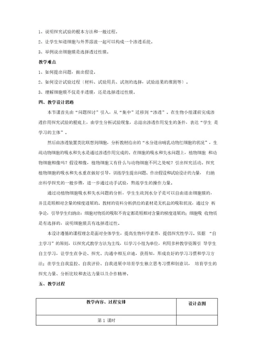 高中生物《物质跨膜运输的实例》教学设计