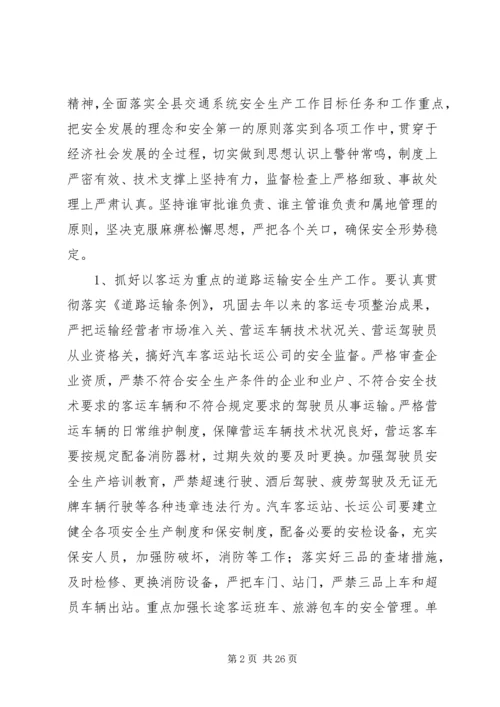 交通运输安全生产应急预案.docx