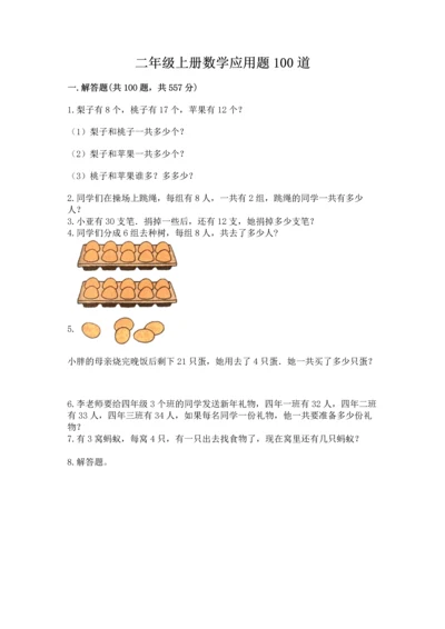 二年级上册数学应用题100道及答案（精选题）.docx