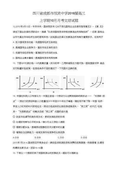 【政治】四川省成都市双流中学2016届高三上学期10月月考文综试题