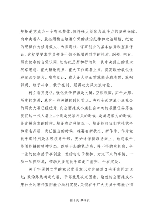 关于牢固树立党的意识党员意识发言稿.docx