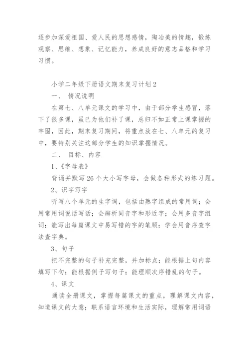 小学二年级下册语文期末复习计划.docx