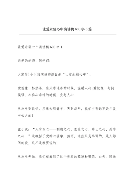 让爱永驻心中演讲稿600字5篇.docx